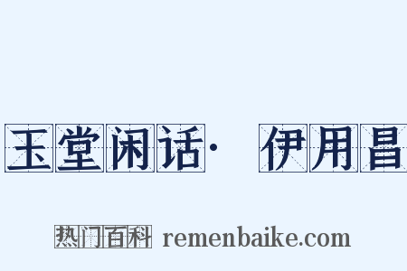 玉堂闲话·伊用昌是什么意思的图片